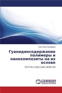 Guanidinsoderzhanie Polimery I Nanokompozity Na Ikh Osnove