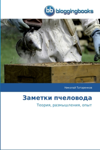Заметки пчеловода