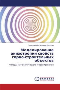 Modelirovanie Anizotropii Svoystv Gorno-Stroitel'nykh Obektov