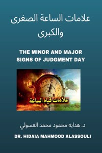 علامات الساعة الصغرى والكبرى