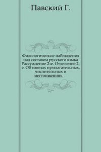 Filologicheskie nablyudeniya nad sostavom russkogo yazyka