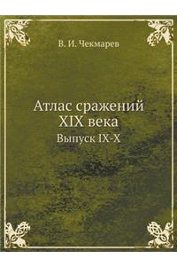 Атлас сражений XIX века