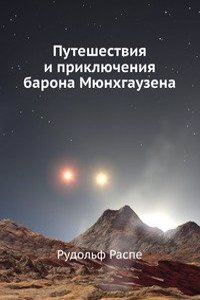 Puteshestviya i priklyucheniya barona Myunhgauzena