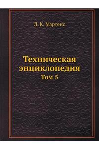 Техническая энциклопедия