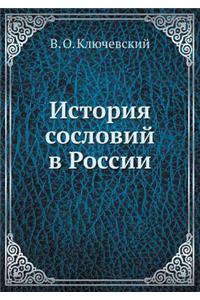 История сословий в России