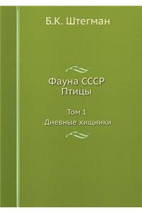 Фауна СССР. Птицы. Том 1. Дневные хищники