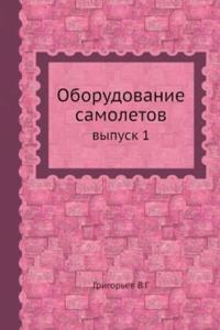 Oborudovanie samoletov