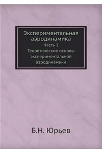 Экспериментальная аэродинамика