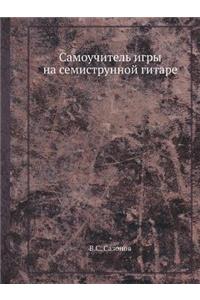 Самоучитель игры на семиструнной гитаре