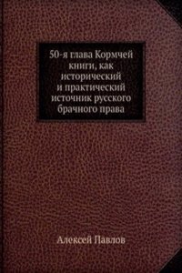 50-ya glava Kormchej knigi, kak istoricheskij i prakticheskij istochnik russkogo brachnogo prava