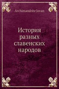 Istoriya raznyh slavenskih narodov