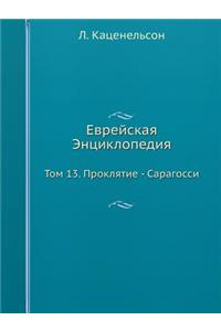 Еврейская Энциклопедия