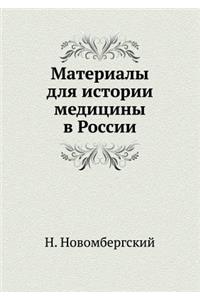 Материалы для истории медицины в России
