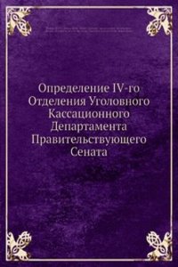 Opredelenie IV-go Otdeleniya Ugolovnogo Kassatsionnogo Departamenta Pravitelstvuyuschego Senata