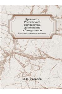Древности Российского государства, допо