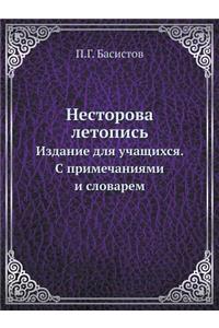 Несторова летопись