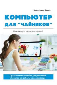 Компьютер для чайников