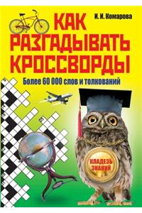 Как разгадывать кроссворды. Более 60 000 слов и 
