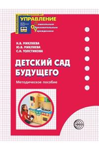 Детский сад Будущего