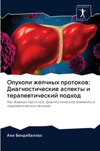Опухоли желчных протоков