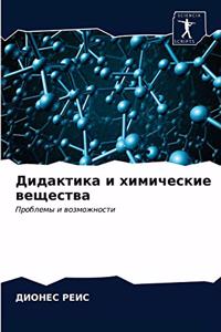 Дидактика и химические вещества