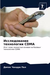 &#1048;&#1089;&#1089;&#1083;&#1077;&#1076;&#1086;&#1074;&#1072;&#1085;&#1080;&#1077; &#1090;&#1077;&#1093;&#1085;&#1086;&#1083;&#1086;&#1075;&#1080;&#1080; CDMA