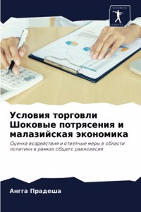Условия торговли Шоковые потрясения и мал