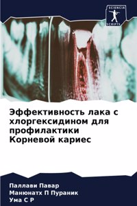 Эффективность лака с хлоргексидином для п