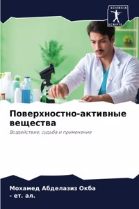 Поверхностно-активные вещества