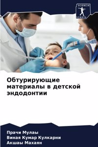 Обтурирующие материалы в детской эндодон