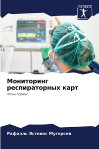 Мониторинг респираторных карт