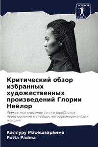 Критический обзор избранных художестве