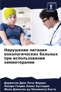 Нарушение питания онкологических больны&