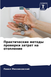 Практические методы проверки затрат на от