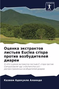 Оценка экстрактов листьев Euclea crispa против возб