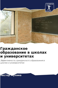 Гражданское образование в школах и универ