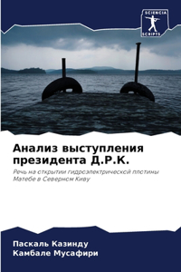 &#1040;&#1085;&#1072;&#1083;&#1080;&#1079; &#1074;&#1099;&#1089;&#1090;&#1091;&#1087;&#1083;&#1077;&#1085;&#1080;&#1103; &#1087;&#1088;&#1077;&#1079;&#1080;&#1076;&#1077;&#1085;&#1090;&#1072; &#1044;.&#1056;.&#1050;.