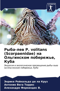 Рыба-лев P. volitans (Scorpaenidae) на Ольгинском побережье, Куба