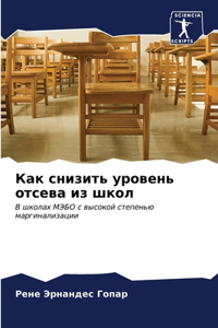 Как снизить уровень отсева из школ