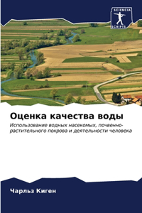 Оценка качества воды