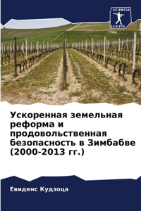 Ускоренная земельная реформа и продоволь