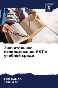 Значительное использование ИКТ в учебной