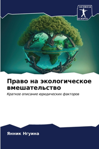 Право на экологическое вмешательство