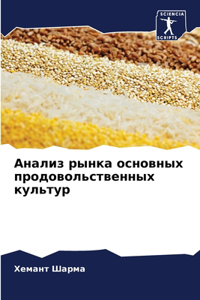 Анализ рынка основных продовольственных