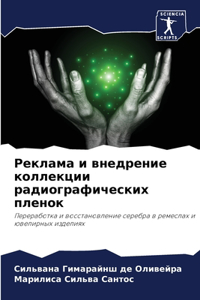 Реклама и внедрение коллекции радиографи