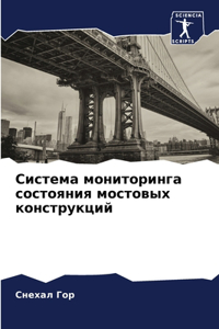Система мониторинга состояния мостовых к