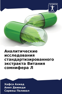 Аналитические исследования стандартиз&