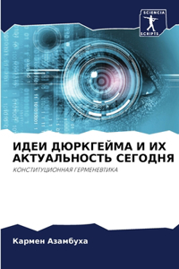ИДЕИ ДЮРКГЕЙМА И ИХ АКТУАЛЬНОСТЬ СЕГОДНЯ