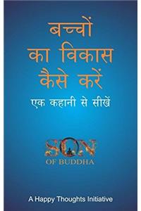 Baccho Ka Vikas kaise Karen: Ek Kahaani Se Seekhe - Son of Buddha