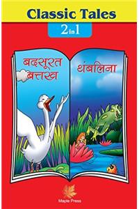Classic Tales - 2 in 1 Badsurat Battakh Aur Thumblina (H)